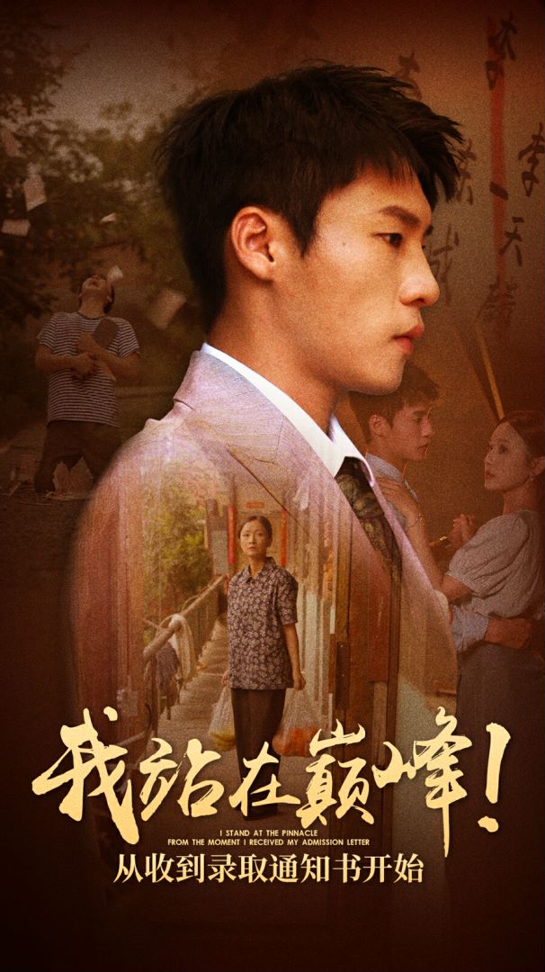 我站在巔峰！從收到錄取通知書(shū)開(kāi)始(全集)