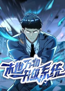 末世萬(wàn)物升級系統動(dòng)態(tài)漫畫(huà)