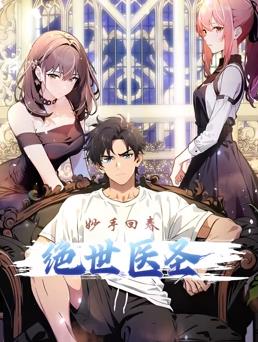 絕世醫圣動(dòng)態(tài)漫畫(huà)