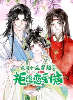 顧清喬反穿越記事動(dòng)態(tài)漫畫(huà)第2季(全集)