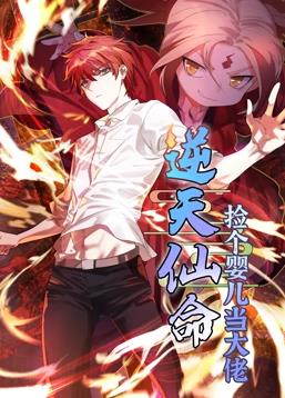 逆天仙命：撿個(gè)嬰兒當大佬動(dòng)態(tài)漫畫(huà)(全集)