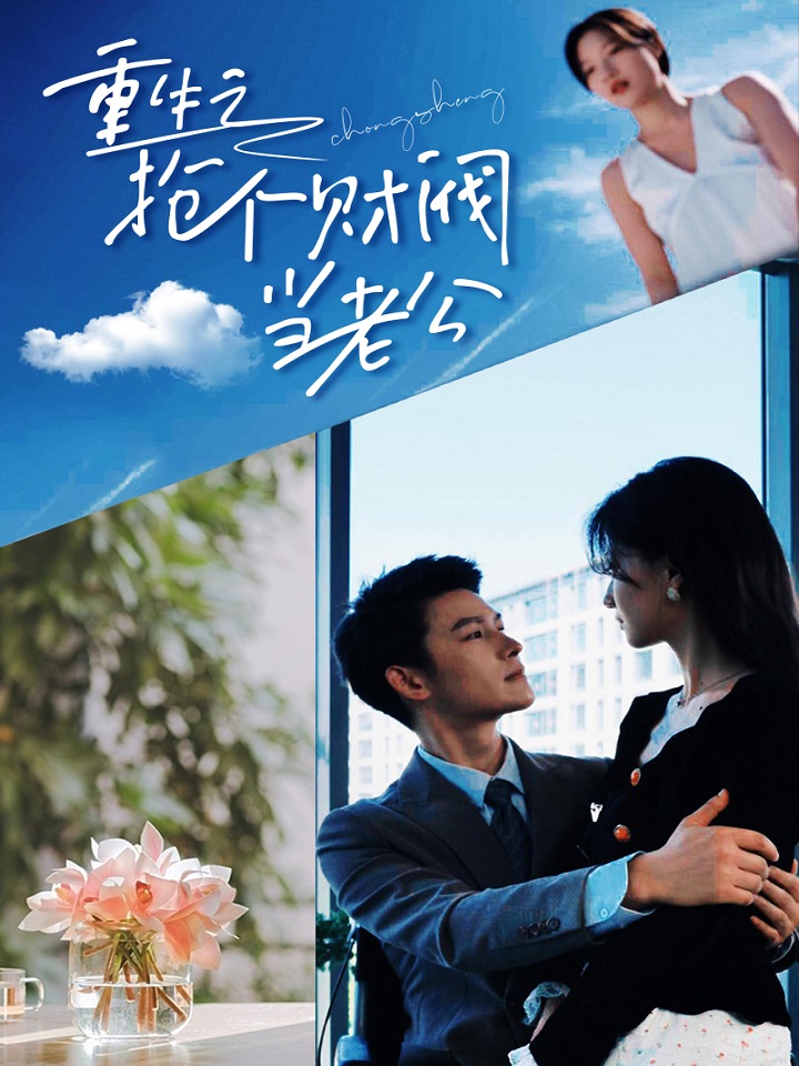 重生之搶個(gè)財閥做老公(全集)