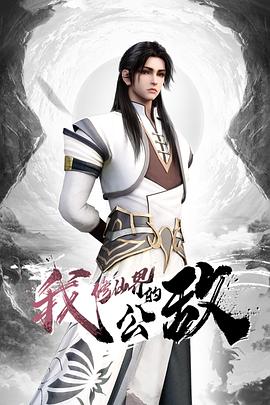 我，修仙界的公敵