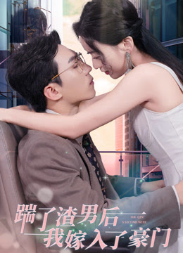 踹了渣男后，我嫁入了豪門(mén)(全集)