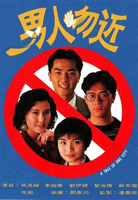 男人勿近國語(yǔ)(全集)