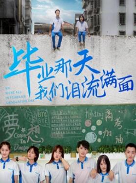 畢業(yè)那天我們淚流滿(mǎn)面