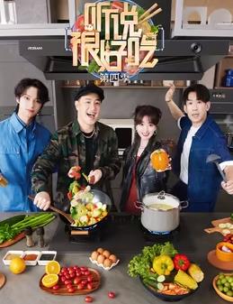 聽(tīng)說(shuō)很好吃第四季(全集)