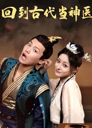 回到古代當神醫(全集)