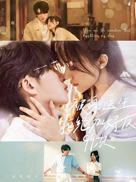 被謝醫生拒絕加好友99次(全集)