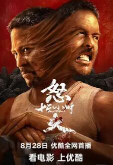 怒火12小時(shí)