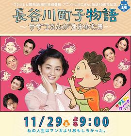 長(cháng)谷川町子物語(yǔ)：海螺小姐出生的那天