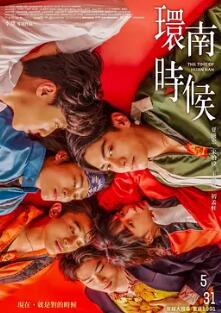 環(huán)南時(shí)候