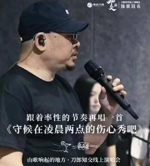 刀郎知交線(xiàn)上演唱會(huì )