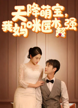 天降萌寶，我媽咪醫術(shù)超強(全集)