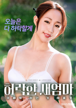 同意的繼母：我會(huì )做我和我爸爸一起做的事