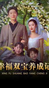 幸福雙寶養成記(全集)
