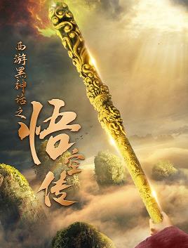 西游黑神話(huà)之悟空傳(全集)