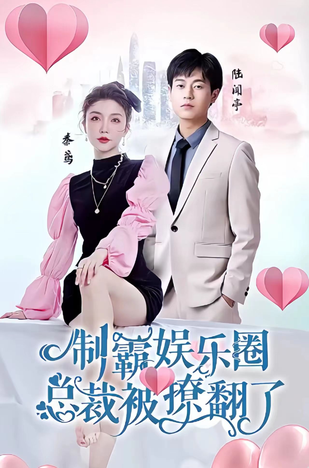 制霸?shī)蕵?lè )圈，總裁被撩翻了(全集)