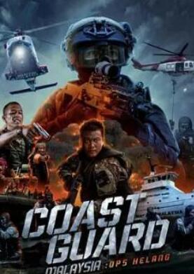馬來(lái)西亞海岸警衛隊：赫朗行