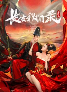 長(cháng)安秘聞錄之聶隱娘