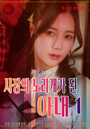 成為社長(cháng)玩物的妻子