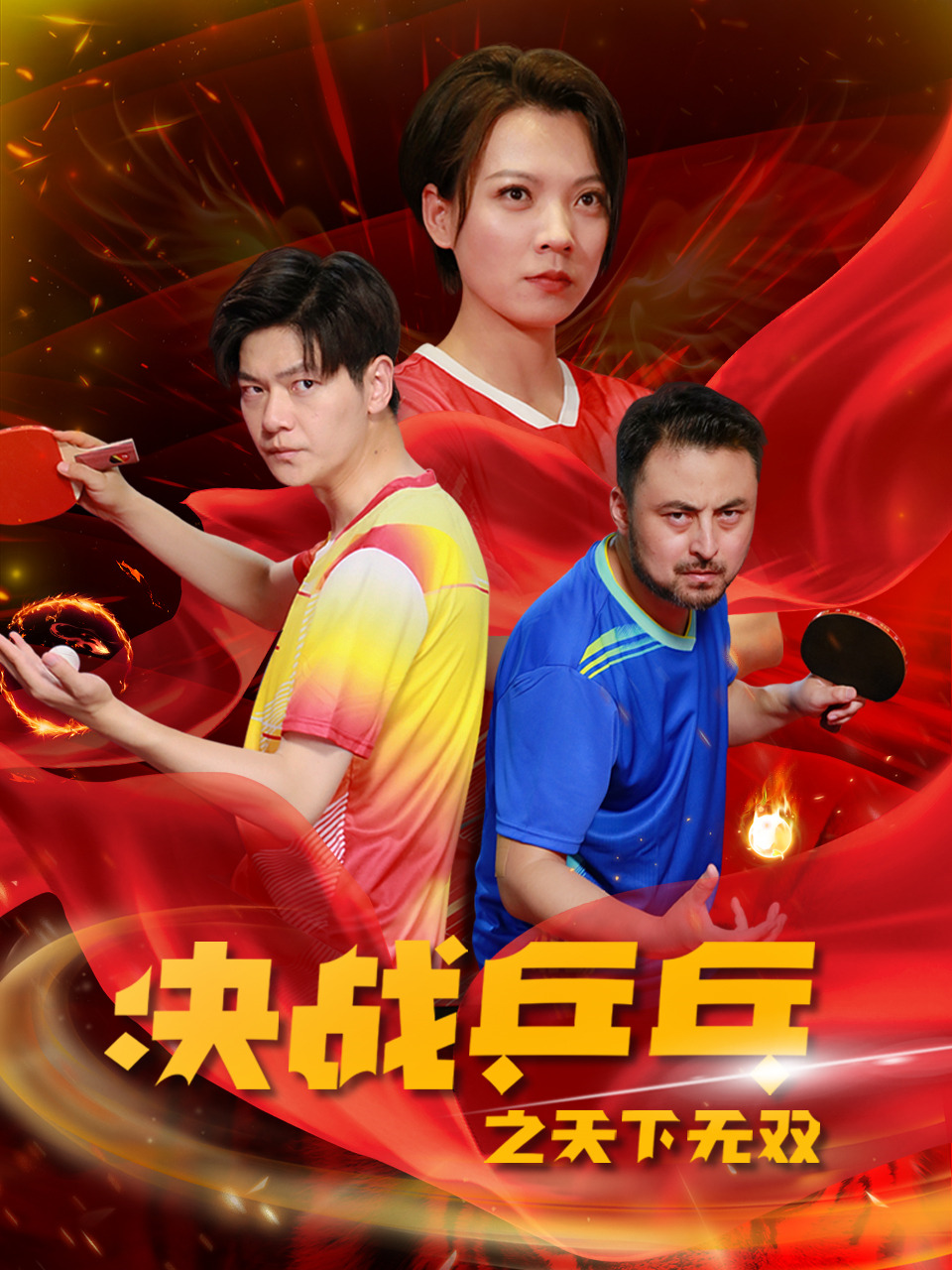 決戰乒乓之天下無(wú)雙(全集)