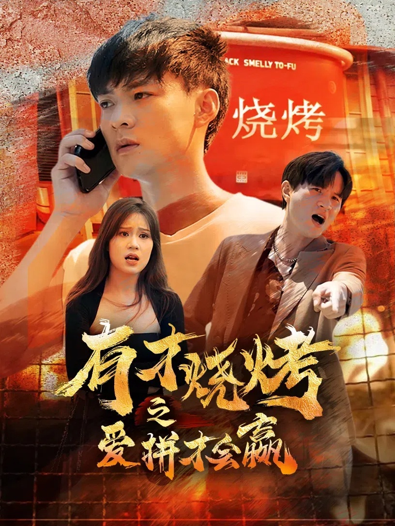 有才燒烤之愛(ài)拼才會(huì )贏(yíng)(全集)