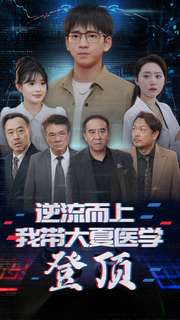 逆流而上我帶大夏醫學(xué)登頂(全集)