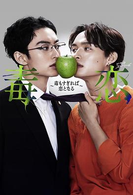 毒戀～毒過(guò)了頭就會(huì )變成戀愛(ài)～(全集)