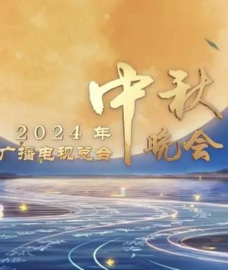 2024中央廣播電視總臺中秋晚會(huì )