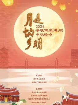 2024海峽兩岸（漳州）中秋晚會(huì )