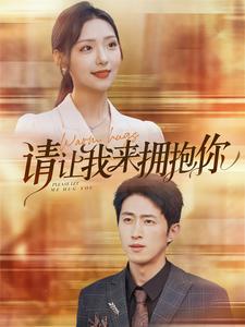 請讓我來(lái)?yè)肀?全集)