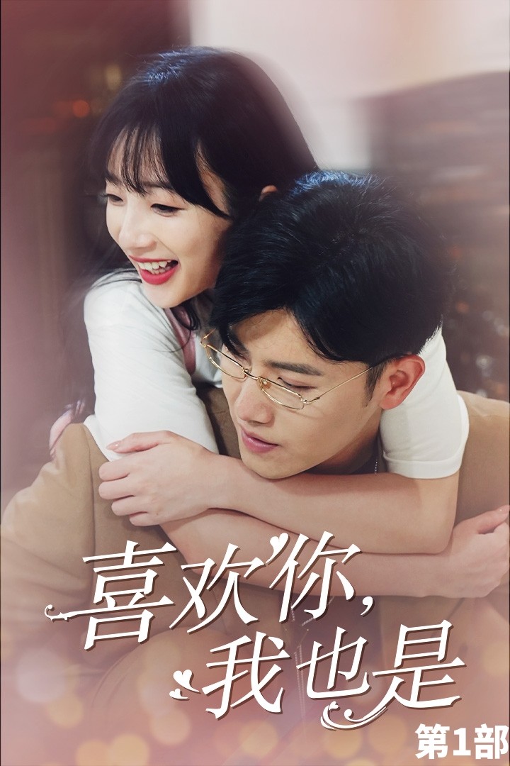 喜歡你，我也是第一部(全集)