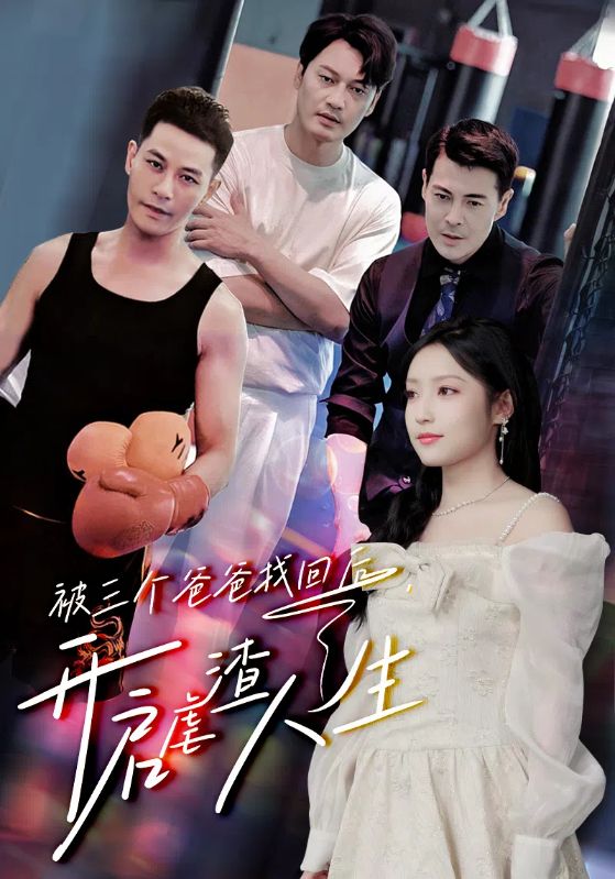 被三個(gè)爸爸找回后，開(kāi)啟虐渣人生(全集)