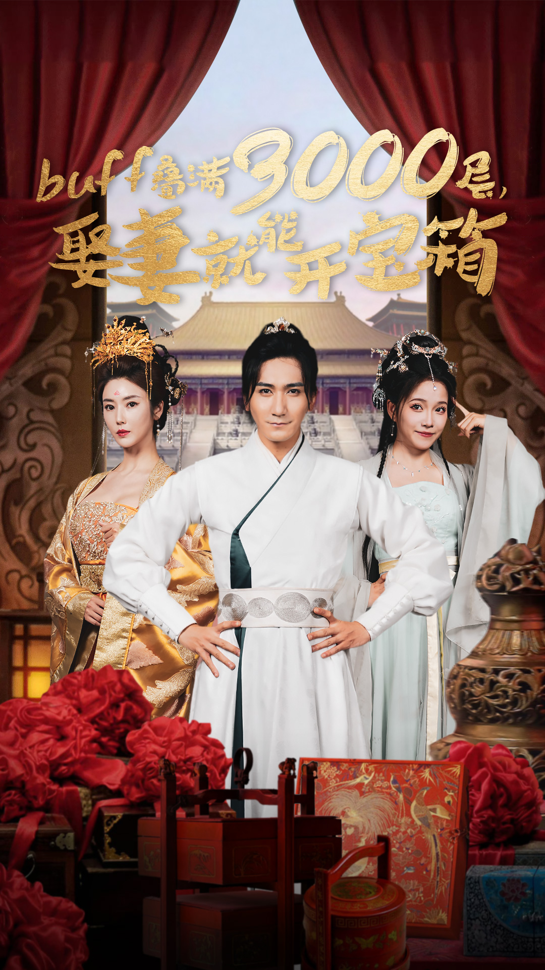 buff疊滿(mǎn)3000層，娶妻就能開(kāi)寶箱(全集)