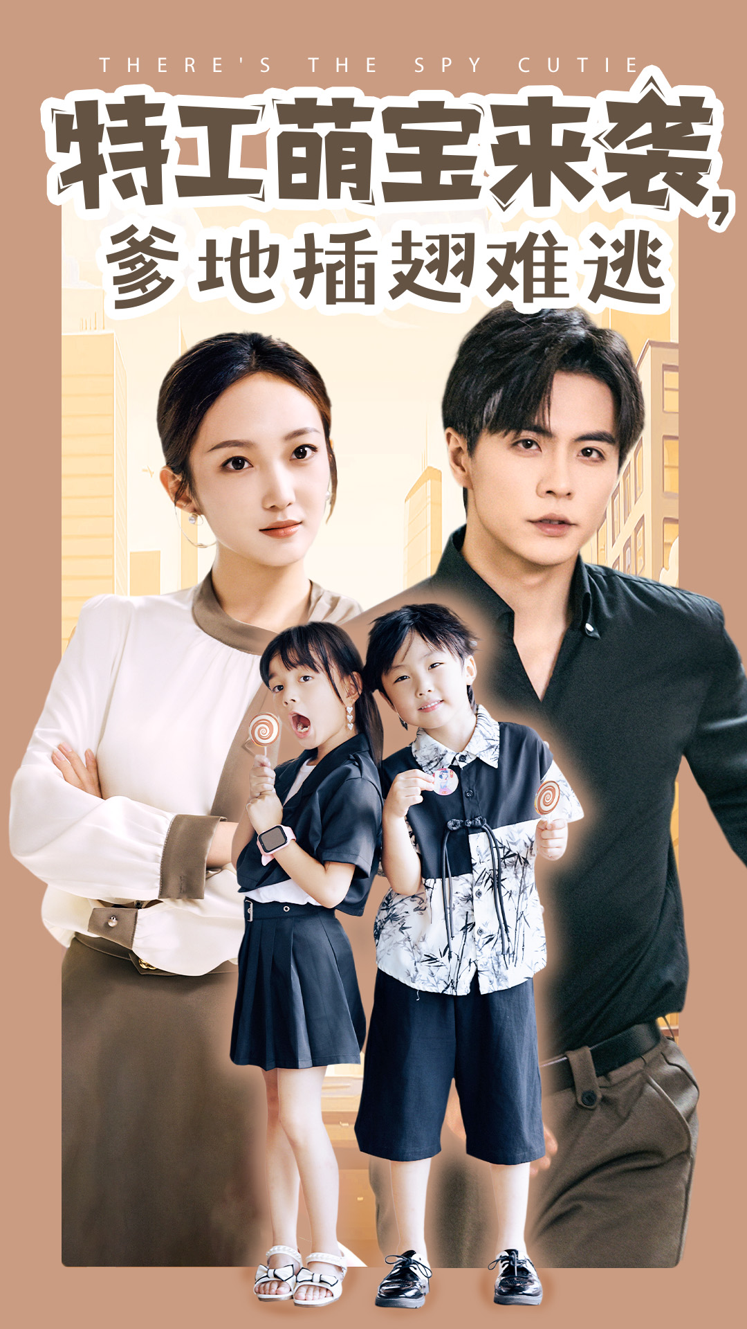 特工萌寶來(lái)襲，爹地插翅難逃(全集)