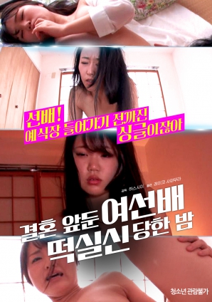 婚前一晚，女長(cháng)輩暈倒