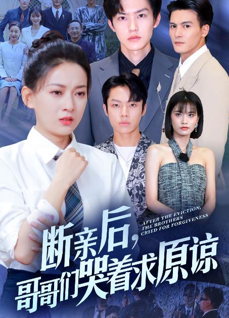 斷親后，哥哥們哭著(zhù)求原諒(全集)