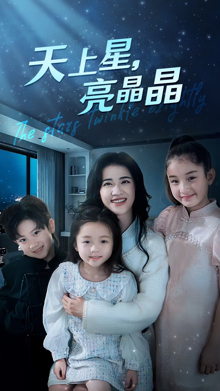 天上星，亮晶晶(全集)