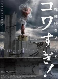 戰栗怪奇世界：驚嚇！