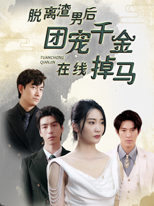 脫離渣男后團寵千金在線(xiàn)掉馬(全集)