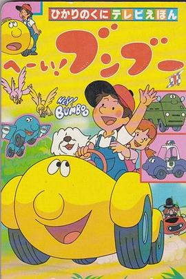 嘿！奔奔國語(yǔ)(全集)