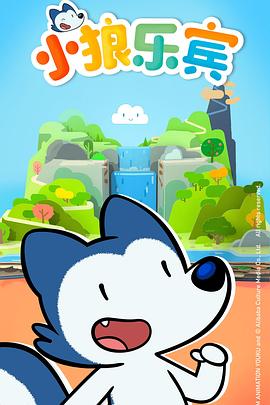 小狼樂(lè )賓第一季國語(yǔ)(全集)