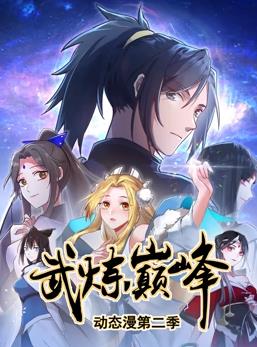 武煉巔峰動(dòng)態(tài)漫畫(huà)第2季(全集)