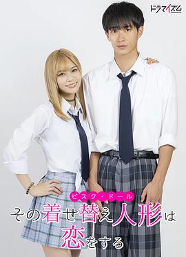 更衣人偶墜入愛(ài)河真人版(全集)