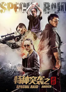 特種突襲之逆戰