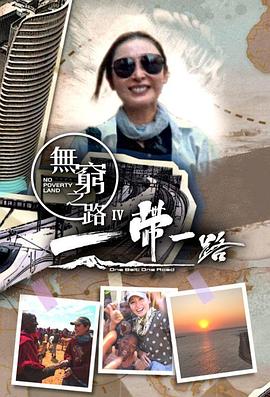 無(wú)窮之路4：一帶一路國語(yǔ)(全集)