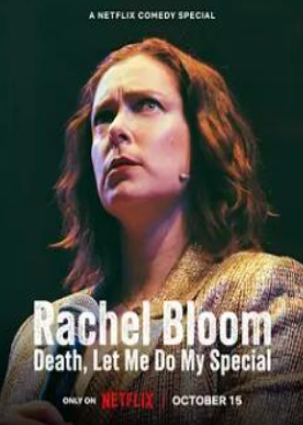 雷切爾·布魯姆：死亡，讓我做我的特別節目