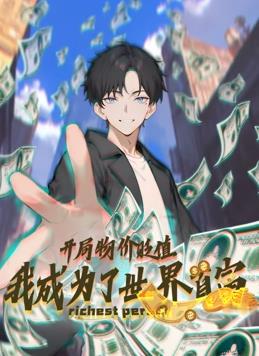 開(kāi)局物價(jià)貶值，我成為了世界首富動(dòng)態(tài)漫畫(huà)