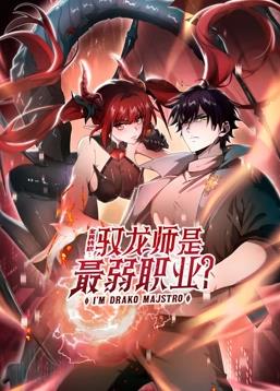 全民轉職：馭龍師是最弱職業(yè)？動(dòng)態(tài)漫畫(huà)